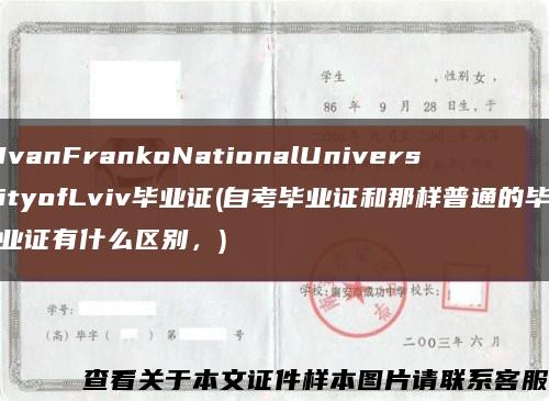 IvanFrankoNationalUniversityofLviv毕业证(自考毕业证和那样普通的毕业证有什么区别，)缩略图