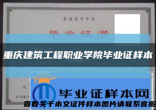 重庆建筑工程职业学院毕业证样本缩略图