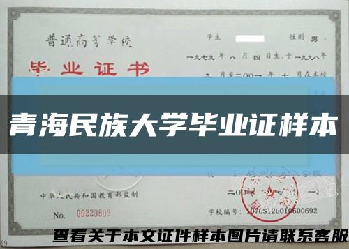 青海民族大学毕业证样本缩略图