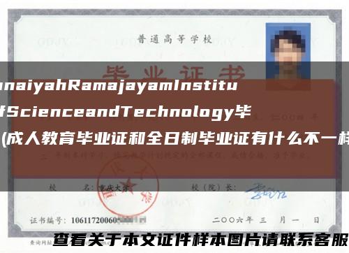 PonnaiyahRamajayamInstituteofScienceandTechnology毕业证(成人教育毕业证和全日制毕业证有什么不一样的？)缩略图