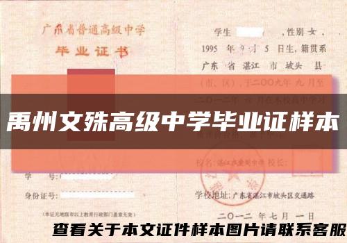 禹州文殊高级中学毕业证样本缩略图