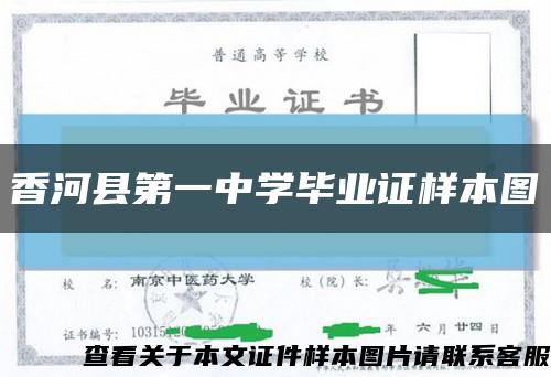 香河县第一中学毕业证样本图缩略图