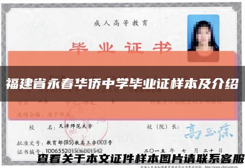 福建省永春华侨中学毕业证样本及介绍缩略图