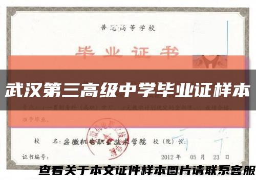武汉第三高级中学毕业证样本缩略图