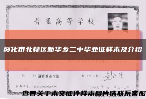 绥化市北林区新华乡二中毕业证样本及介绍缩略图