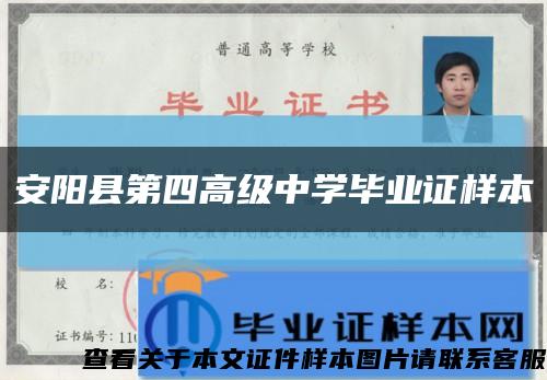 安阳县第四高级中学毕业证样本缩略图