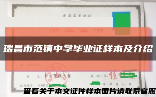 瑞昌市范镇中学毕业证样本及介绍缩略图