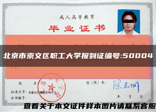 北京市崇文区职工大学报到证编号:50004缩略图