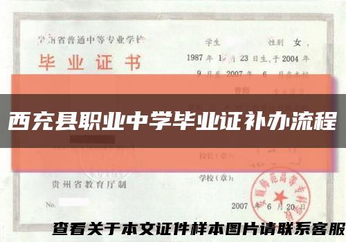 西充县职业中学毕业证补办流程缩略图