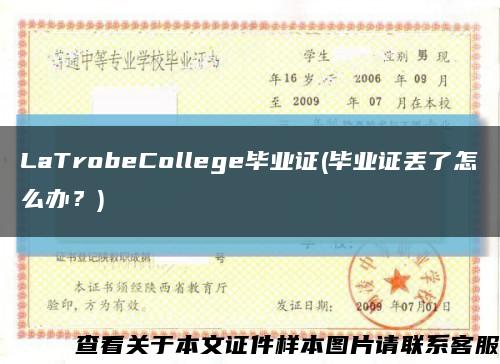 LaTrobeCollege毕业证(毕业证丢了怎么办？)缩略图