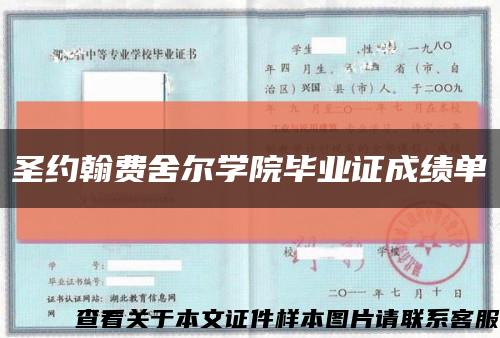 圣约翰费舍尔学院毕业证成绩单缩略图