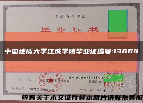 中国地质大学江城学院毕业证编号:13664缩略图
