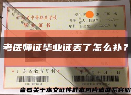 考医师证毕业证丢了怎么补？缩略图