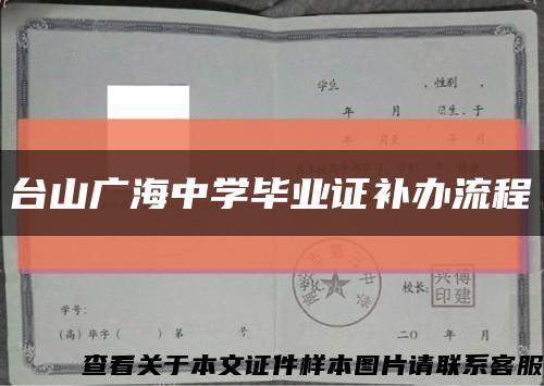 台山广海中学毕业证补办流程缩略图