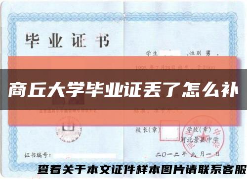 商丘大学毕业证丢了怎么补缩略图