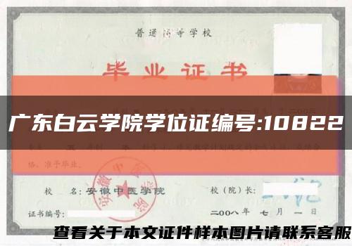 广东白云学院学位证编号:10822缩略图