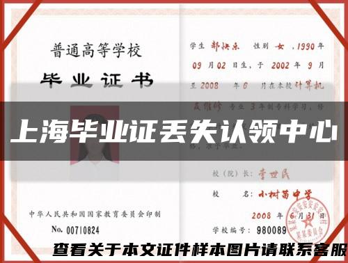 上海毕业证丢失认领中心缩略图