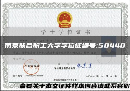 南京联合职工大学学位证编号:50440缩略图