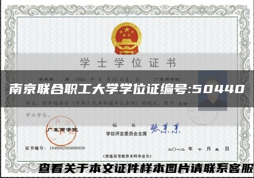 南京联合职工大学学位证编号:50440缩略图