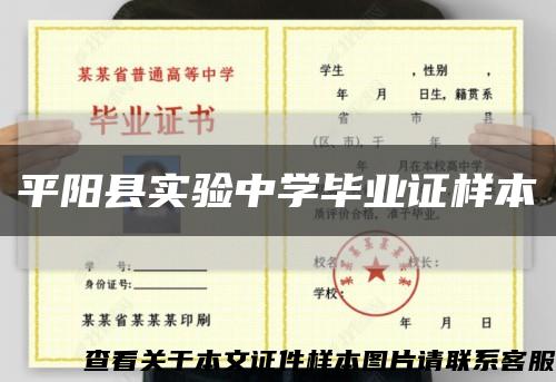 平阳县实验中学毕业证样本缩略图