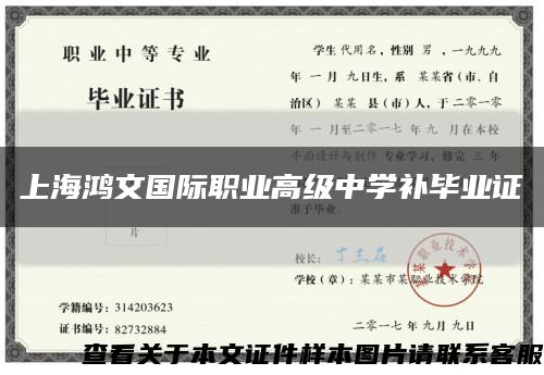 上海鸿文国际职业高级中学补毕业证缩略图