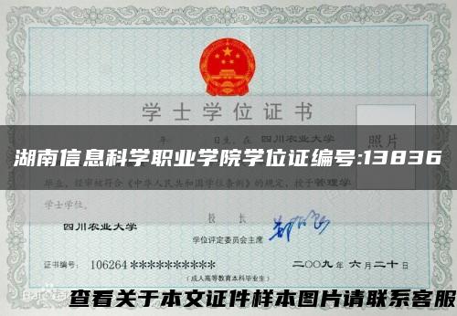 湖南信息科学职业学院学位证编号:13836缩略图
