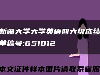 新疆大学大学英语四六级成绩单编号:651012缩略图