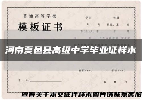 河南夏邑县高级中学毕业证样本缩略图