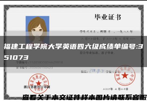 福建工程学院大学英语四六级成绩单编号:351073缩略图
