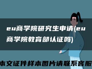 eu商学院研究生申请(eu商学院教育部认证吗)缩略图