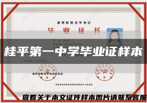 桂平第一中学毕业证样本缩略图