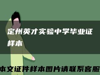 定州英才实验中学毕业证样本缩略图