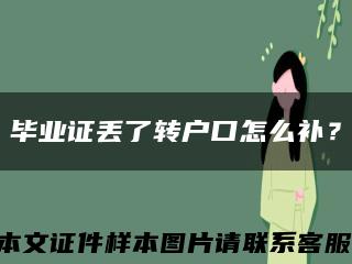 毕业证丢了转户口怎么补？缩略图