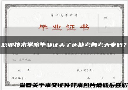 职业技术学院毕业证丢了还能考自考大专吗？缩略图
