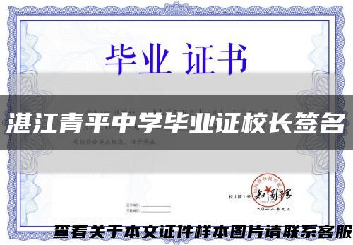 湛江青平中学毕业证校长签名缩略图