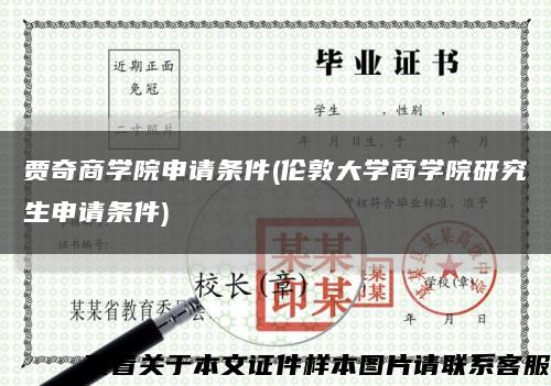 贾奇商学院申请条件(伦敦大学商学院研究生申请条件)缩略图
