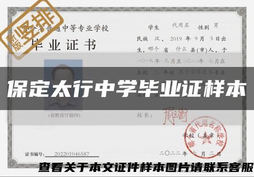 保定太行中学毕业证样本缩略图