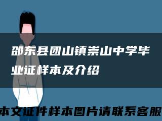 邵东县团山镇崇山中学毕业证样本及介绍缩略图