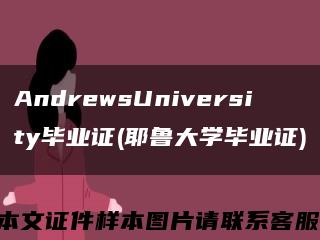 AndrewsUniversity毕业证(耶鲁大学毕业证)缩略图