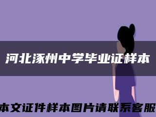 河北涿州中学毕业证样本缩略图