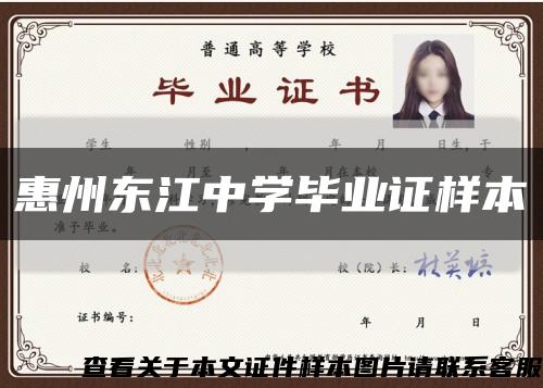 惠州东江中学毕业证样本缩略图