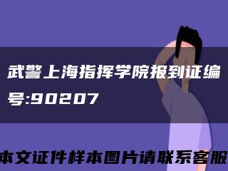 武警上海指挥学院报到证编号:90207缩略图
