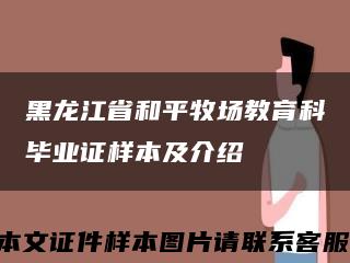 黑龙江省和平牧场教育科毕业证样本及介绍缩略图