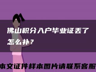 佛山积分入户毕业证丢了怎么补？缩略图