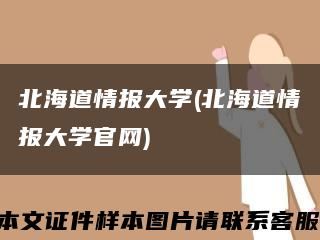 北海道情报大学(北海道情报大学官网)缩略图