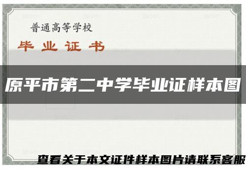 原平市第二中学毕业证样本图缩略图