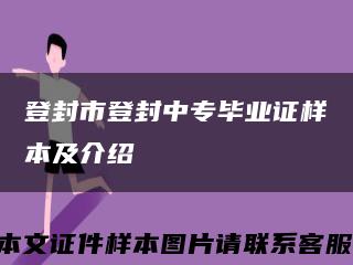登封市登封中专毕业证样本及介绍缩略图
