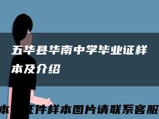 五华县华南中学毕业证样本及介绍缩略图