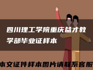 四川理工学院重庆益才教学部毕业证样本缩略图