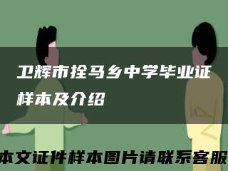 卫辉市拴马乡中学毕业证样本及介绍缩略图
